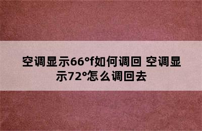 空调显示66°f如何调回 空调显示72°怎么调回去